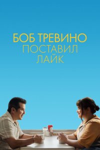 Боб Тревино поставил лайк